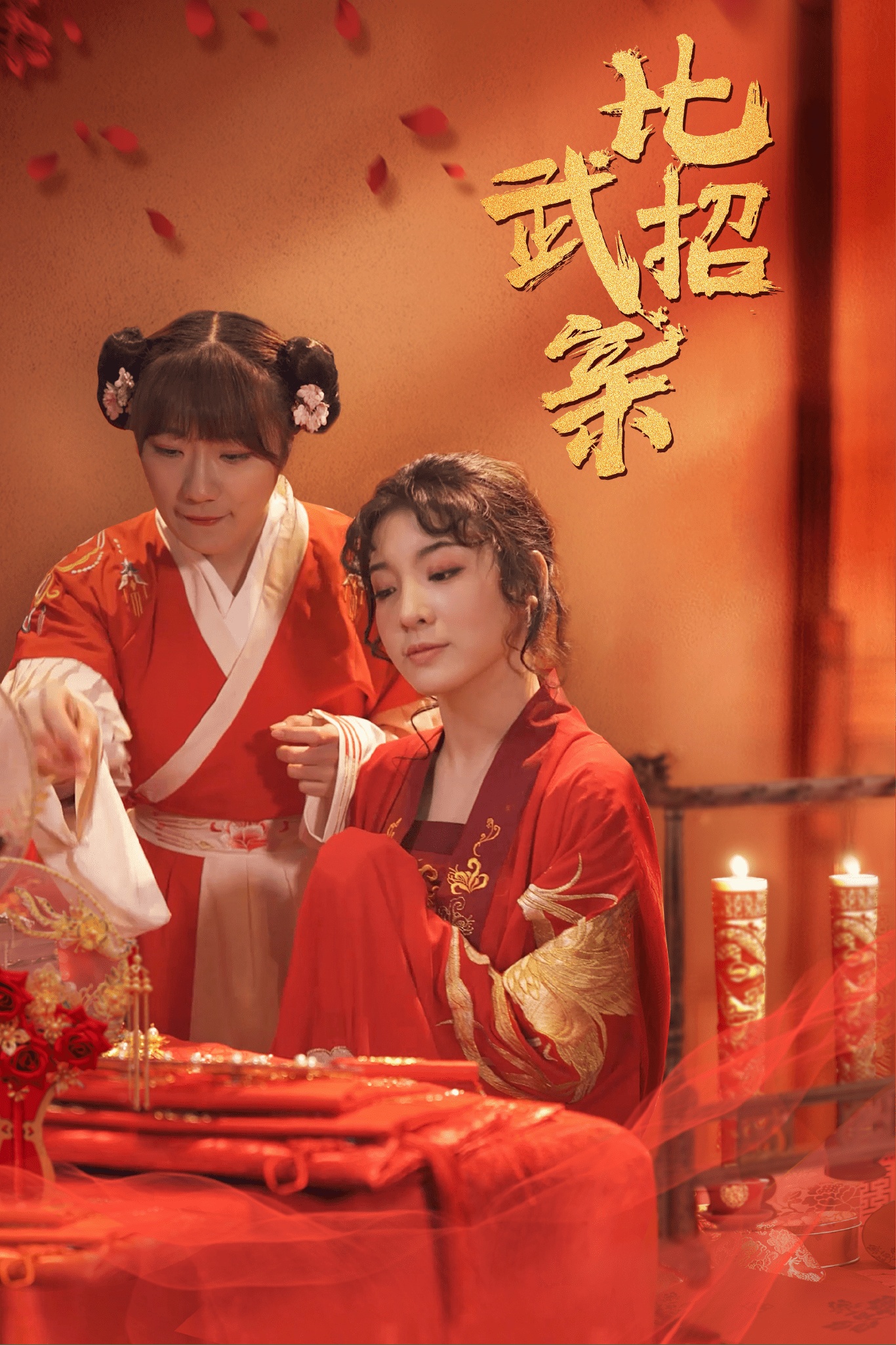 《比武招亲》剧情介绍